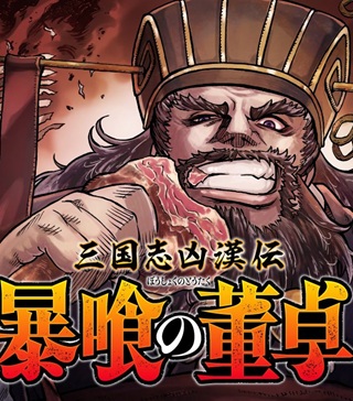 三国志凶漢伝 暴喰の董卓 Raw Free