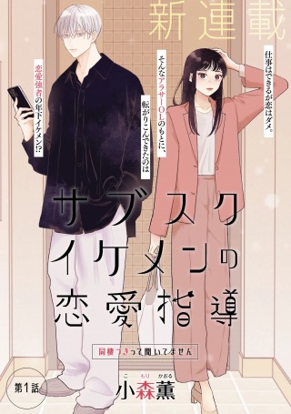 サブスクイケメンの恋愛指導 同棲つきって聞いてません Raw Free