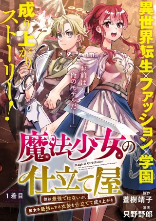 魔法少女の仕立て屋～彼は最強ではないが、彼女を最強にする衣装を仕立てて成り上がる～ Raw Free