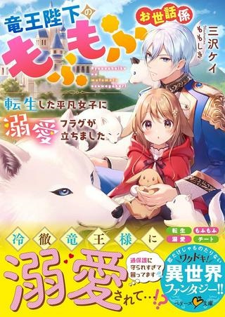 竜王陛下のもふもふお世話係～転生した平凡女子に溺愛フラグが立ちました～ Raw Free