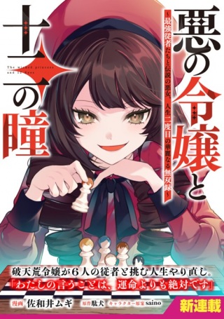 悪の令嬢と十二の瞳～最強従者たちと伝説の悪女、人生二度目の華麗なる無双録～ Raw Free