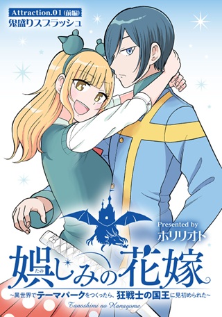 娯しみの花嫁～異世界でテーマパークをつくったら、狂戦士の国王に見初められた～ Raw Free