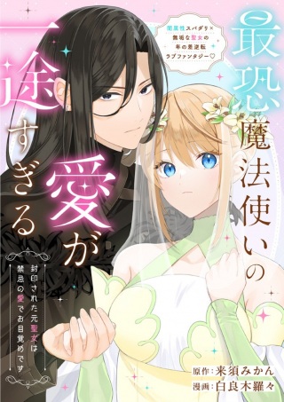 最恐魔法使いの愛が一途すぎる 封印された元聖女は禁忌の愛でお目覚めです Raw Free