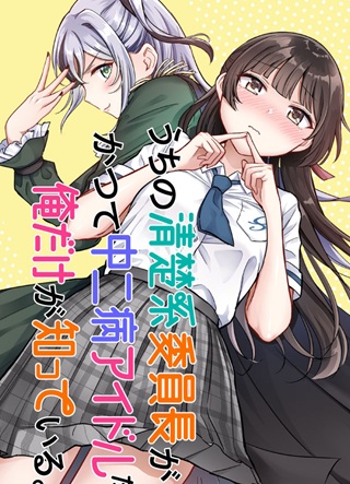 うちの清楚系委員長がかつて中二病アイドルだったことを俺だけが知っている。 Raw Free