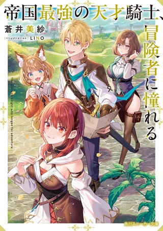 帝国最強の天才騎士、冒険者に憧れる Raw Free