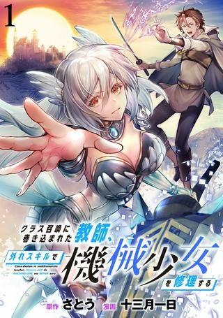 クラス召喚に巻き込まれた教師、外れスキルで機械少女を修理する Raw Free
