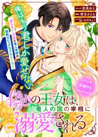 偽りの王女は、竜人の国の宰相に溺愛される Raw Free
