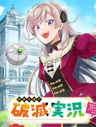 侯爵令嬢の破滅実況 破滅を予言された悪役令嬢だけど、リスナーがいるので幸せです Raw Free