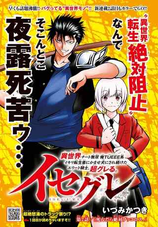 イセグレ　異世界チート無双　俺ＴＵＥＥＥ系イキリ転生者にかませ犬にされ続けたエリート騎士、超グレる。 Raw Free