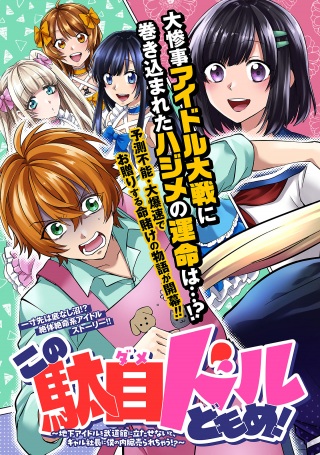 この駄目ドルどもめ!～地下アイドルを武道館に立たせないと、ギャル社長に僕の内臓売られちゃう!?～ Raw Free