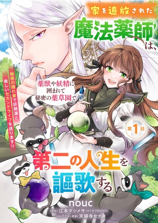 家を追放された魔法薬師は、薬獣や妖精に囲まれて秘密の薬草園で第二の人生を謳歌する Raw Free