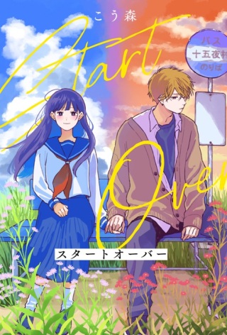 スタートオーバー Raw Free