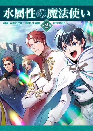 水属性の魔法使い第2部@COMIC Raw Free