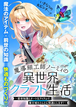 魔導細工師ノーミィの異世界クラフト生活 ～前世知識とチートなアイテムで、魔王城をどんどん快適にします!～ Raw Free