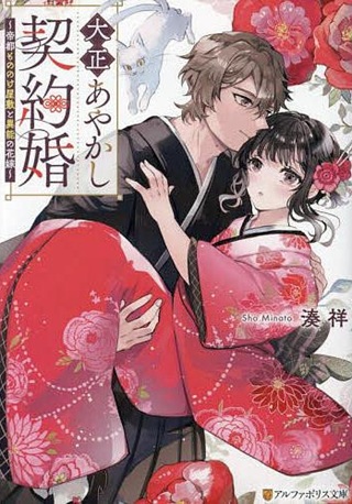 大正あやかし契約婚 帝都もののけ屋敷と異能の花嫁 Raw Free