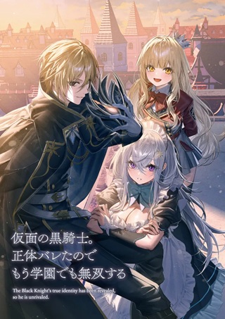 仮面の黒騎士。正体バレたのでもう学園でも無双する Raw Free