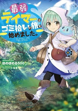 最弱テイマーはゴミ拾いの旅を始めました。 Raw Free