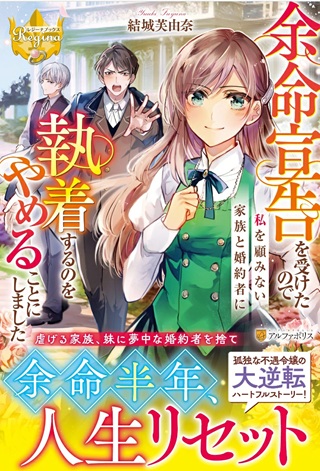 余命宣告を受けたので私を顧みない家族と婚約者に執着するのをやめることにしました Raw Free