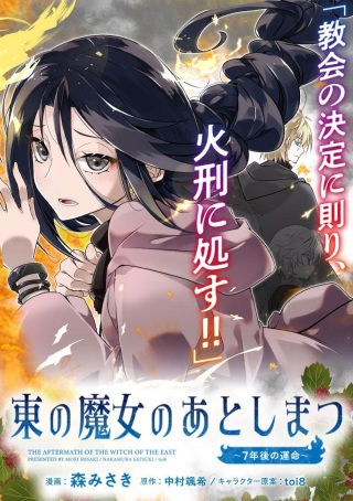 東の魔女のあとしまつ～7年後の運命～ Raw Free