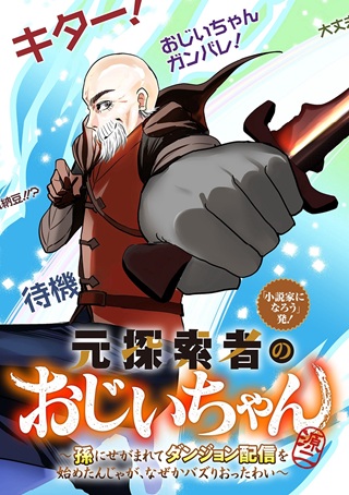 元探索者のおじいちゃん～孫にせがまれてダンジョン配信を始めたんじゃが、なぜかバズりおったわい～ Raw Free