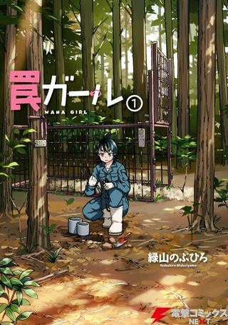 罠ガール Raw Free