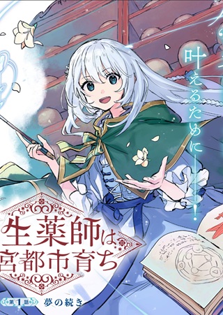 転生薬師は迷宮都市育ち Raw Free