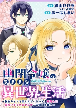 幽閉令嬢の気ままな異世界生活 転生ライフを楽しんでいるので、邪魔しに来ないでくれませんか、元婚約者様? Raw Free