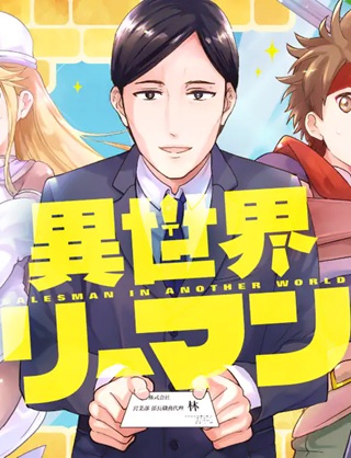 異世界リーマン Raw Free