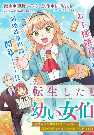 転生した私は幼い女伯爵 後見人の公爵に餌付けしながら、領地発展のために万能魔法で色々作るつもりです Raw Free