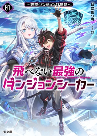 飛べない最強のダンジョンシーカー Raw Free