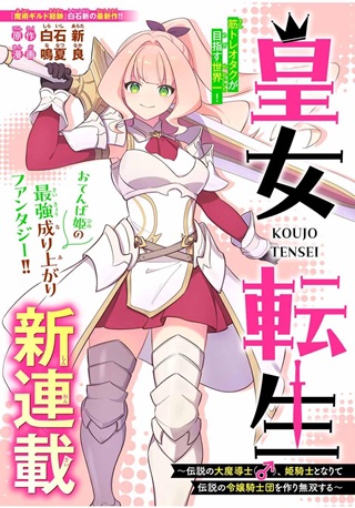 皇女転生　～伝説の大魔導士（♂）、姫騎士となりて伝説の令嬢騎士団を作り無双する～ Raw Free