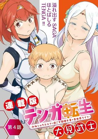 テンガ転生～おねショタエルフと過ごす倫理不要の異世界ライフ～ Raw Free