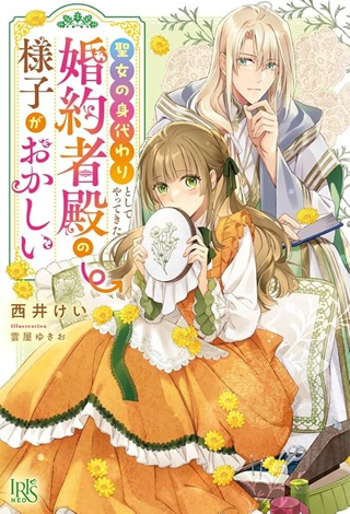 聖女の身代わりとしてやってきた婚約者殿の様子がおかしい Raw Free